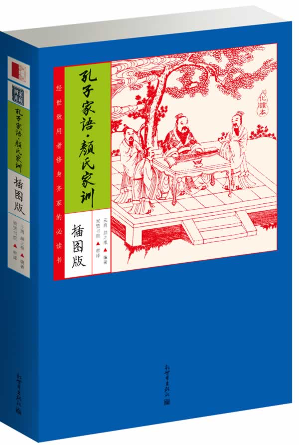 孔子家语-插图版
