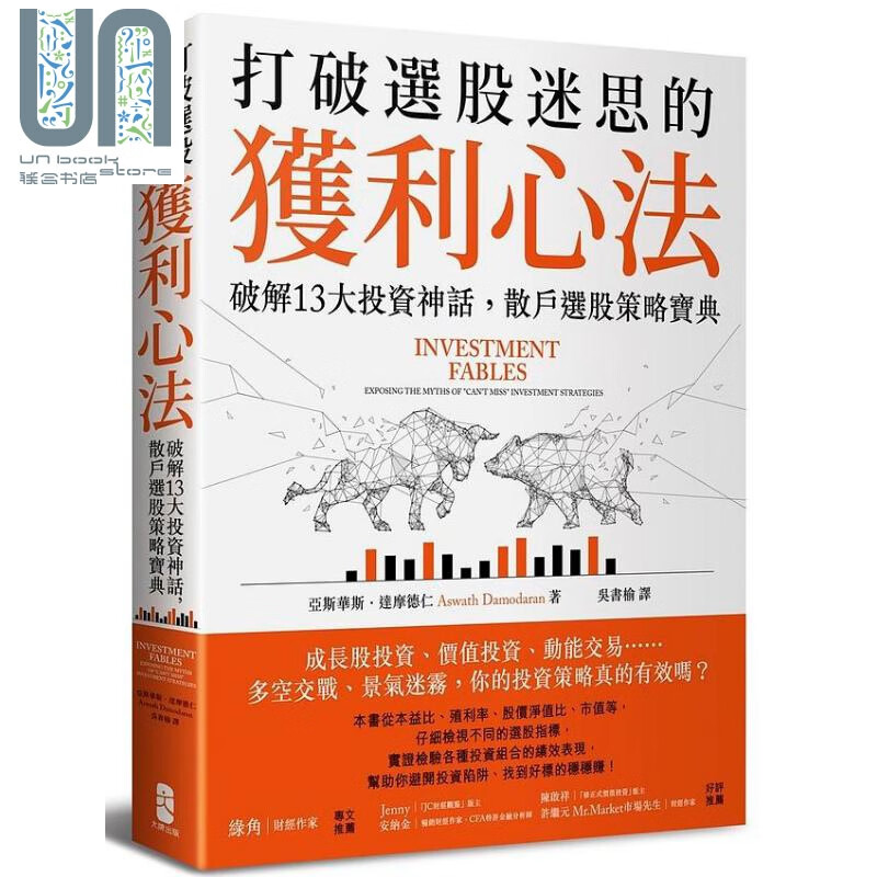 打破选股迷思的获利心法 破解13大投资神话 散户选股策略宝典 港台原版 亚斯华斯 达摩德仁 大牌