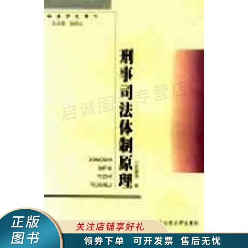 刑事司法体制原理 张建伟