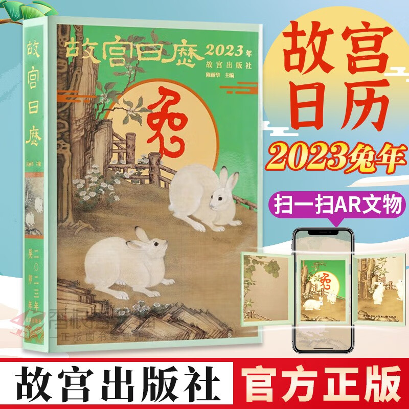 【出版社直发，假一赔十】故宫日历2023年 玉兔迎春至 神州报喜来 十大特色看点 农历癸卯年兔年日历 AR扫描一书一码防伪验证 日历台历挂历收藏鉴赏书籍 新书首发，限量赠徽章