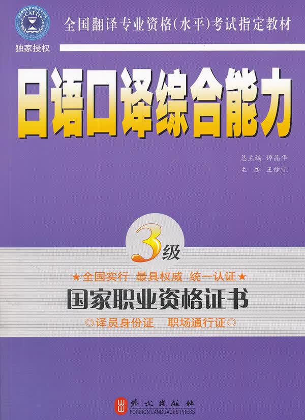 日语口译综合能力 3级【正版图书】