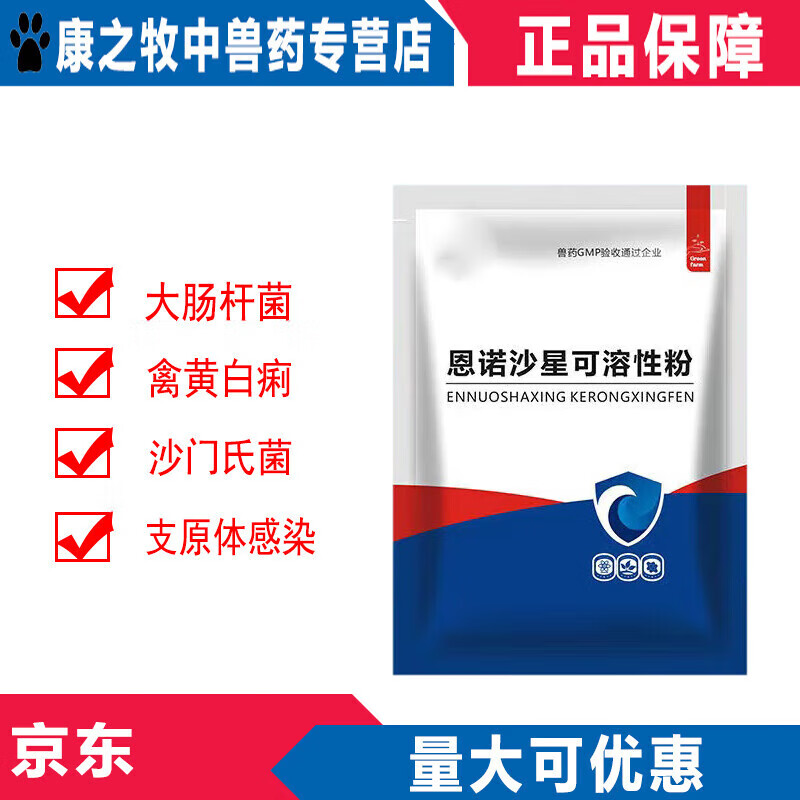 ye)兽药恩诺沙星可溶性粉猪用呼吸道鸡鸭鹅禽药兽用黄白痢拉稀支原体