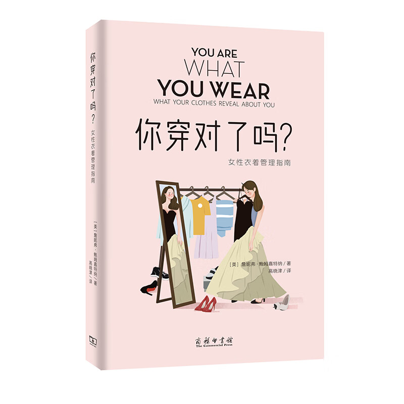 你穿对了吗(女性衣着管理指南)9787100183345