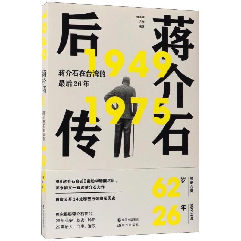 蒋介石后传 蒋介石在台湾的后26年1949-1975 师永刚 蒋介石传 现代出版社