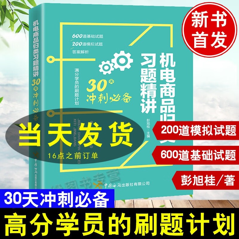 机电商品归类习题精讲 30天冲刺彭旭桂中国海关出版社2020考试大纲高分学员的刷题计划600道基础试题200道模拟试题