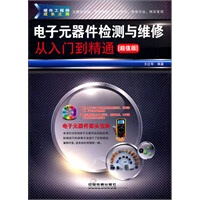 电子元器件检测与维修从入门到精通(附1DVD)【正版图书】