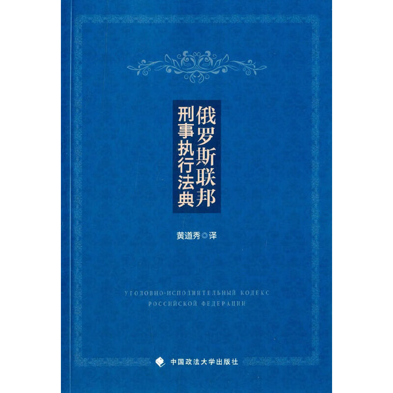 俄罗斯联邦刑事执行法典