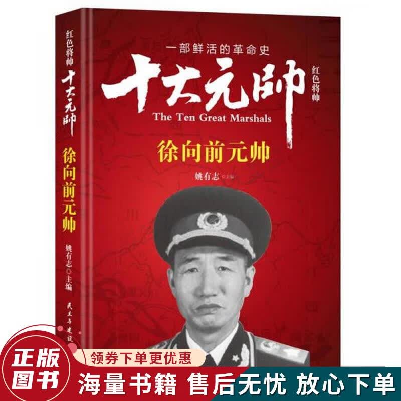 红色将帅·十大元帅 徐向前元帅