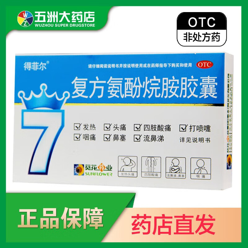 葵花 复方氨酚烷胺胶囊10粒 1盒