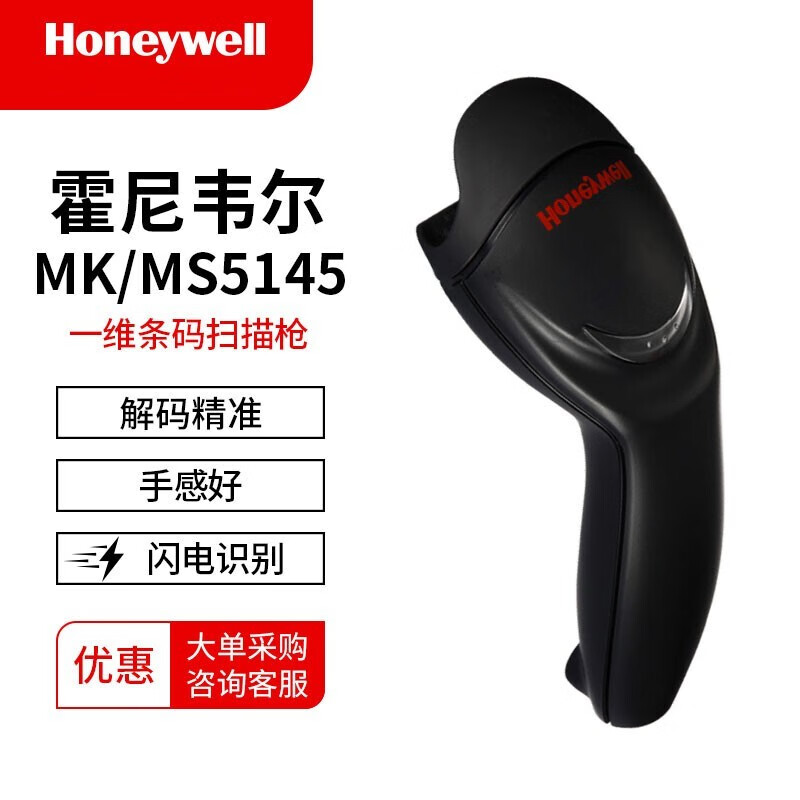 霍尼韦尔（honeywell）MK/MS5145一维码扫描枪扫码枪超市物流条码巴枪 黑色USB接口