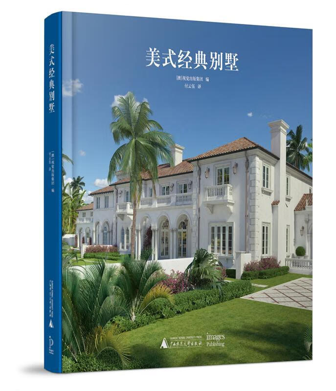 美式经典别墅 视觉出版集团 艺术 9787549599059