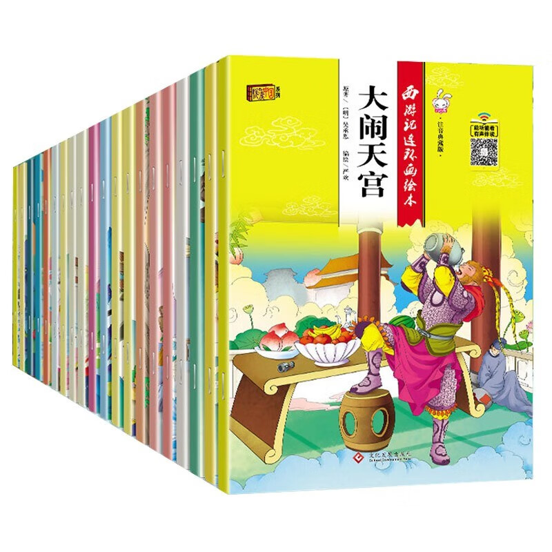西游记连环画绘本(20本) 有声伴读经典