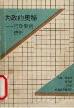 为政的奥秘:行政案例选析