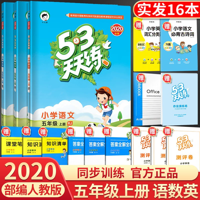 2020新版53天天练五年级上册语文数学英语部编人教版小学5年级上课本同步训练五三练习题教辅资料书