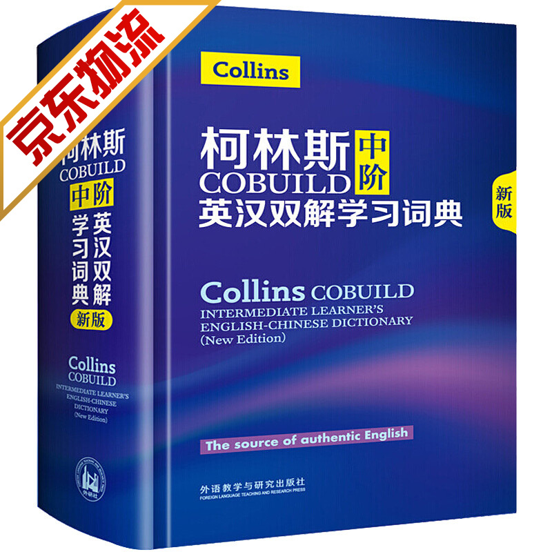 【官方正版】柯林斯COBUILD中阶英汉双解学习词典(新版)