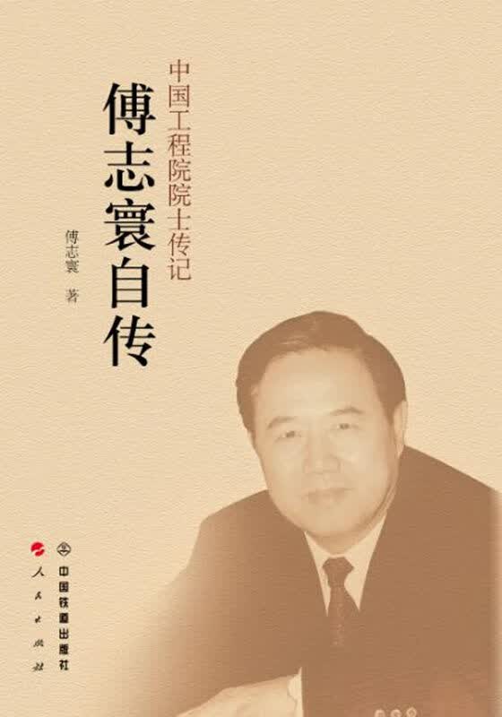 傅志寰自传 傅志寰【正版书】
