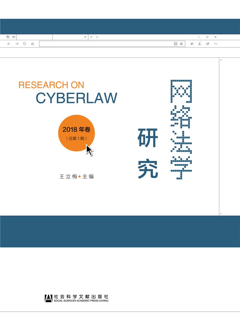 网络法学研究2018年卷  (总第1期)