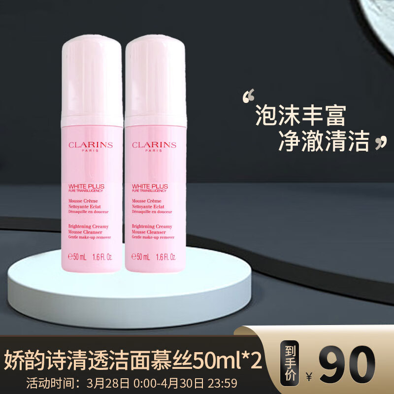 娇韵诗（CLARINS）清透洁面慕丝50ml*2（中小样，介意慎拍）
