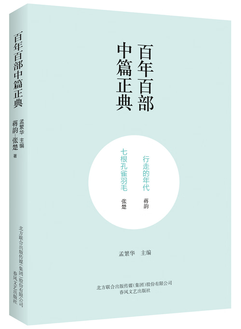 百年百部中篇正典：行走的年代+七根孔雀羽毛