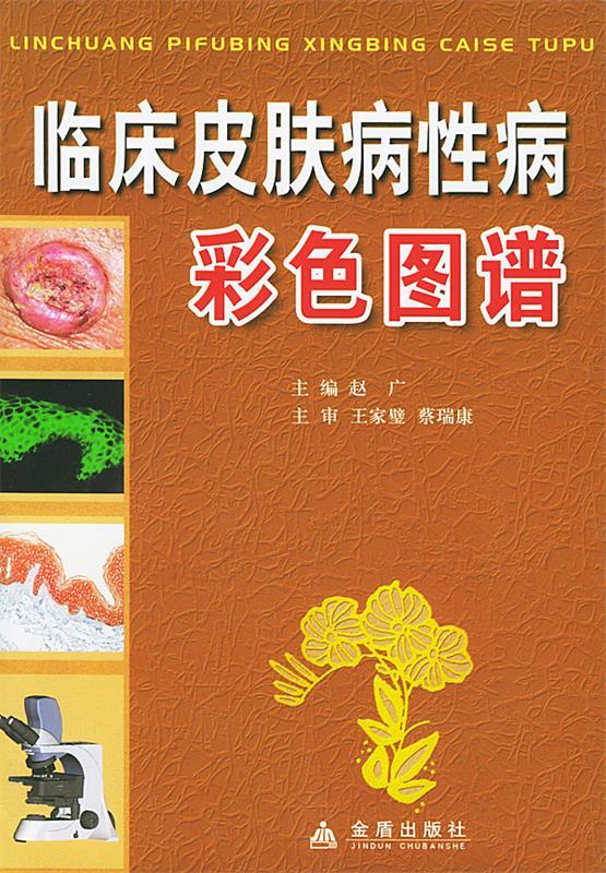 临床皮肤病性病彩色图谱 赵广 金盾出版社