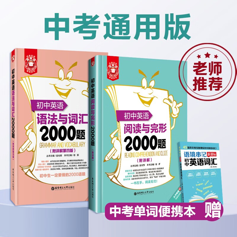 2本.初中英语语法与词汇2000题+阅读与完型2000题(练习+详解) 金英语 初一初二初三中考英语小粉书小绿书中考英语789年级 赠新课标单词本