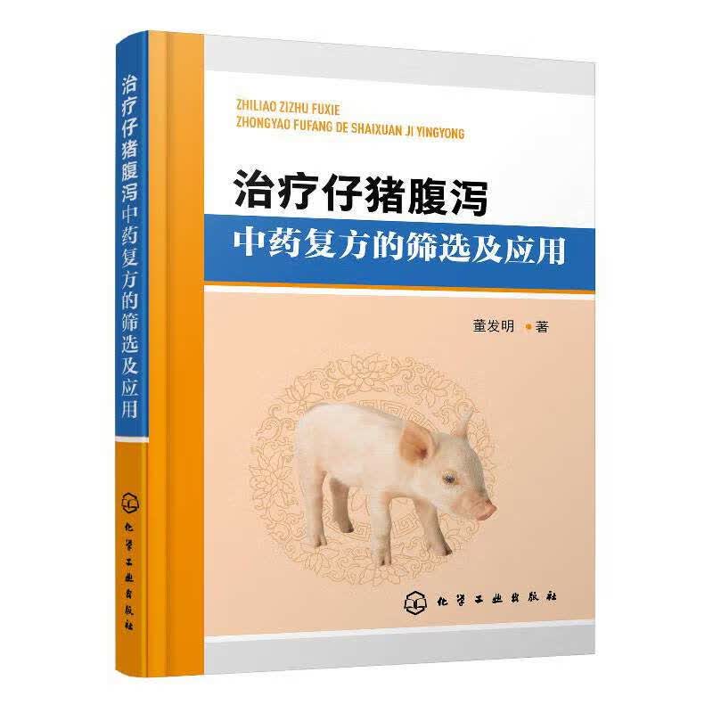 治疗仔猪腹泻中药复方的筛选及应用 董发明 兽医书籍规模化猪场仔猪腹泻治疗大肠杆菌耐药性检测分析抗菌活