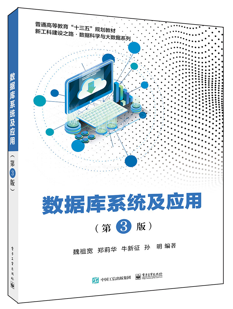 数据库系统及应用(第3版)-新工科建设之路.数据科学与