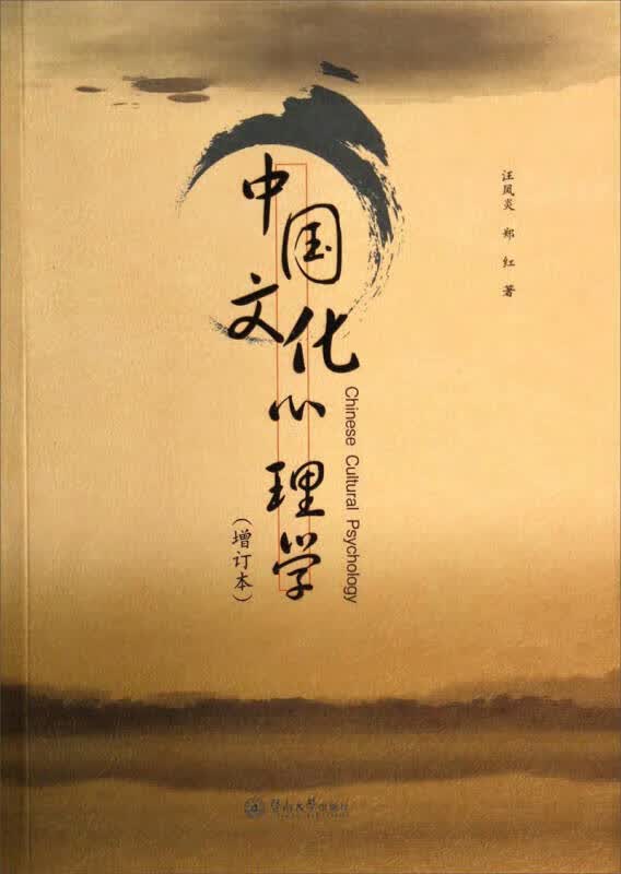 【正版】中国文化心理学（增订本）