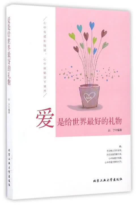 爱是给世界最好的礼物