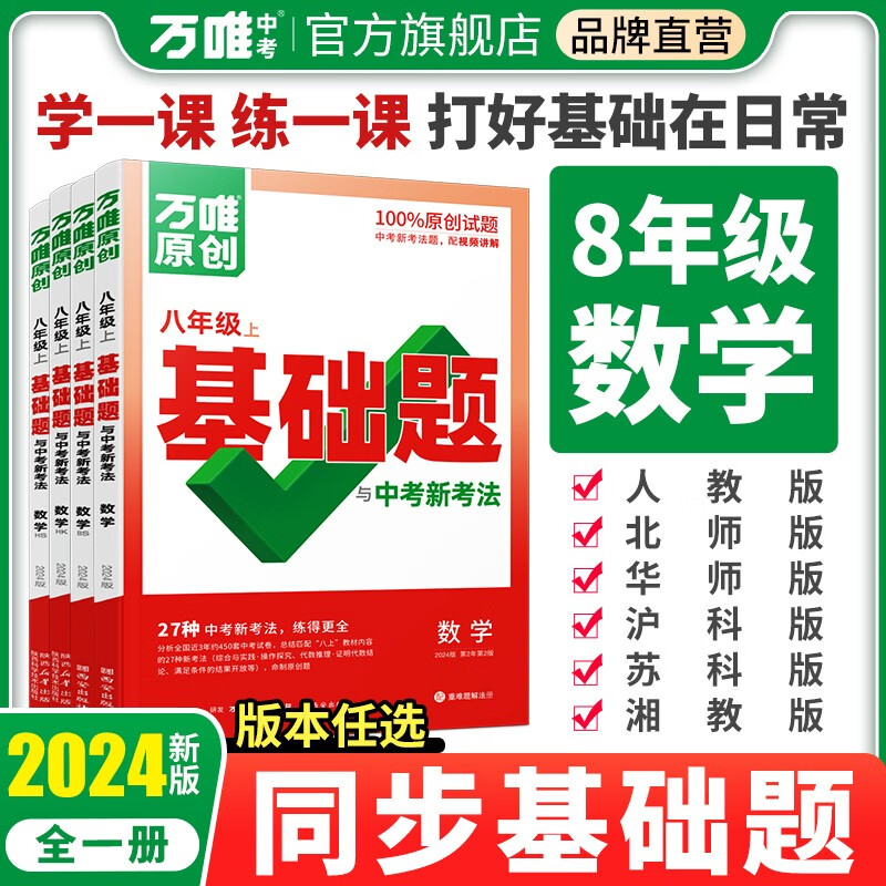 万唯中考基础题与中考新考法.八年级上数学HK