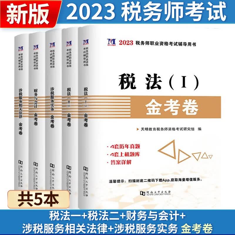 2023注册税务师考试用书 金考卷 真题汇编 模拟题押题试卷 上机题库 税务师教材配套历年真题 税务师考试真题模拟卷 财务与会计+涉税服务相关法律+税法Ⅰ+税法Ⅱ+涉税服务实务 金考卷全5册