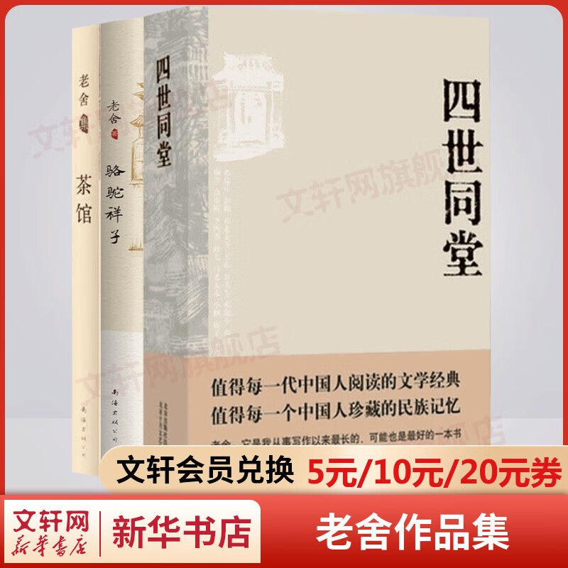 老舍作品集 四世同堂+骆驼祥子+茶馆 全