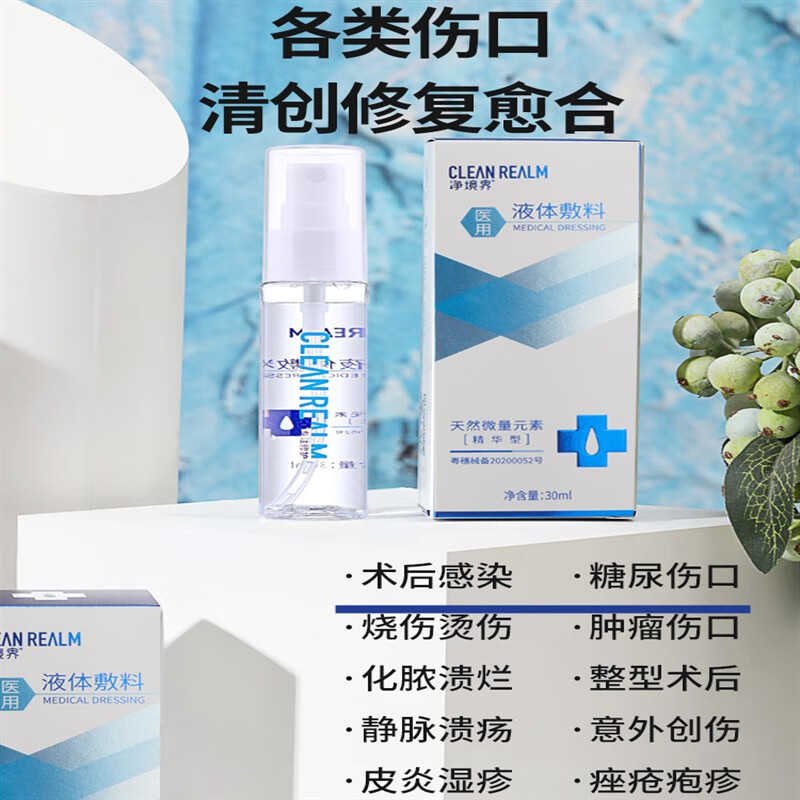 【药房直发】净境界液体敷料皮肤护理液体敷料聚乙二醇液体敷料