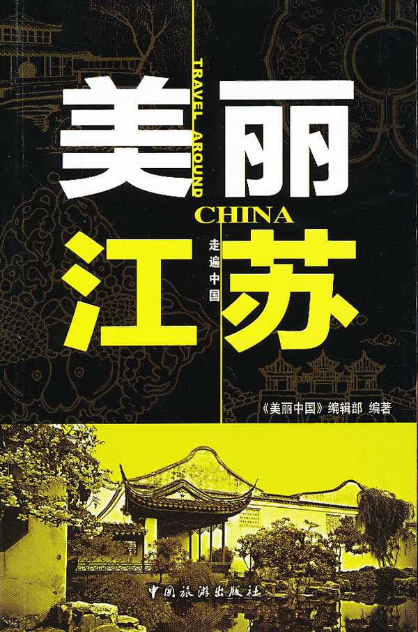 美丽江苏