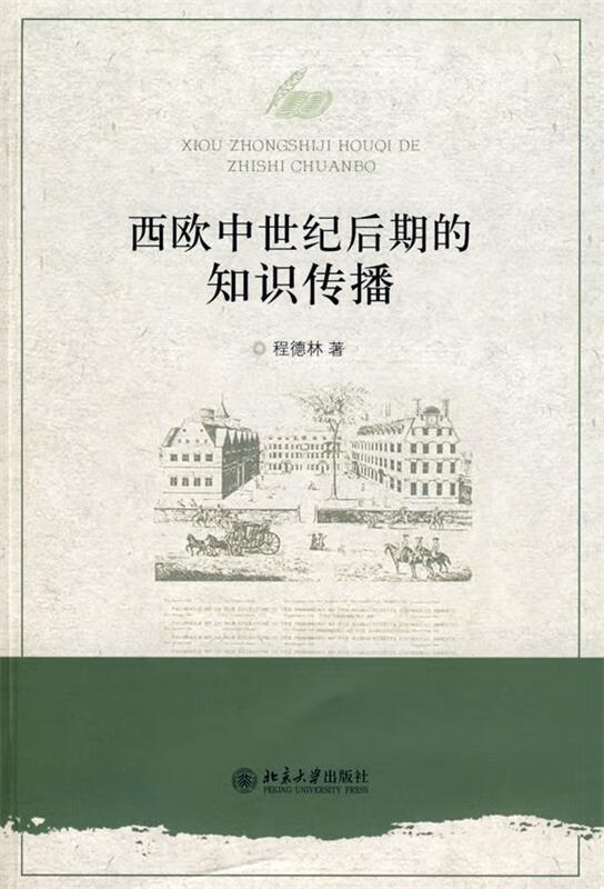 西欧中世纪后期的知识传播 程德林 著 北京大学出版社