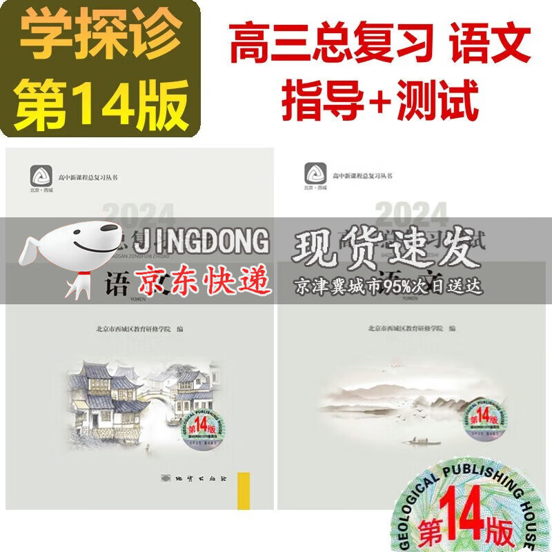 可选2024学习探究诊断语文数学英语物理化学生物历史地理政治高三总复习指导测试上册下册第14版学探诊北京西城区 高三语文总复习指导+测试第14版2册