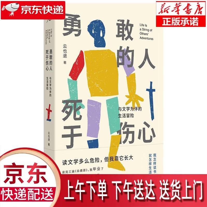 【新华畅销图书】勇敢的人死于伤心:与文学