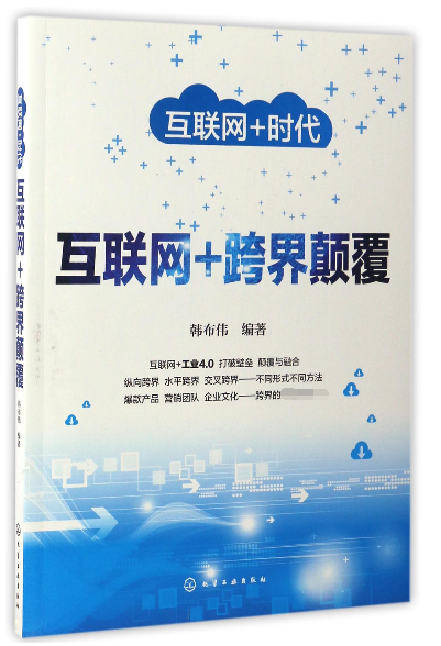 互联网+跨界颠覆(互联网+时代)