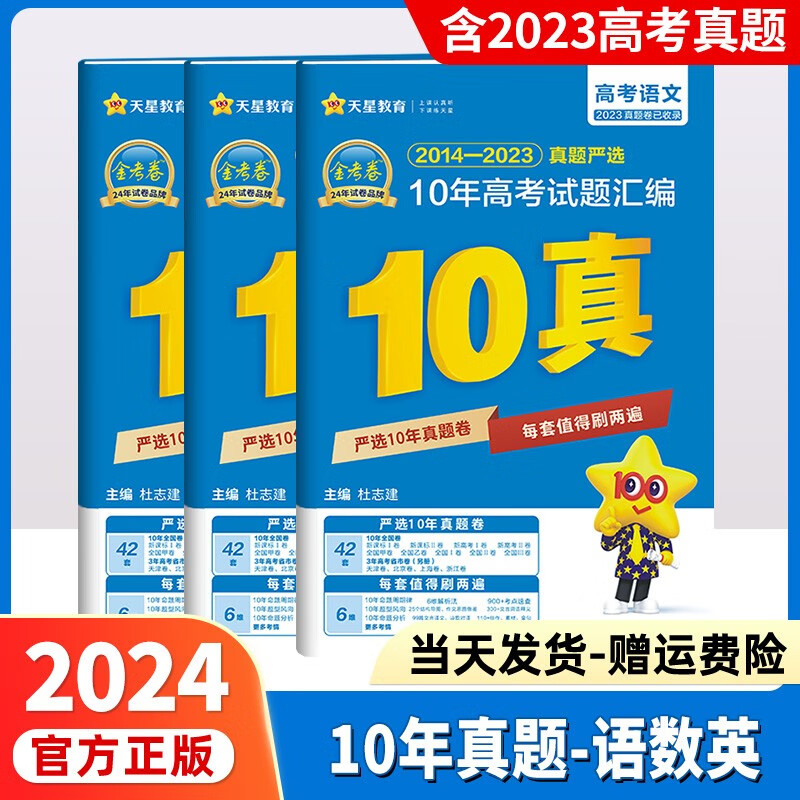 2024高考金考卷历年高考真题全国卷金考卷十年真题汇编10年高考真题高中全国123天星教育十年高考试卷 语文+数学+英语