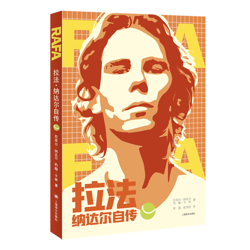 拉法:纳达尔自传 20座大满贯奖杯得主纳达尔亲笔自传 网球天皇背后的