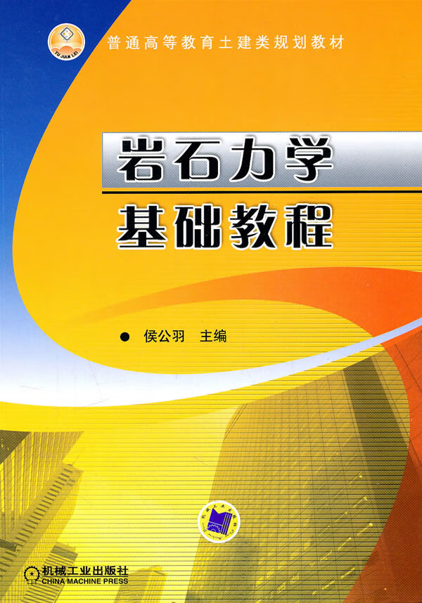 岩石力学基础教程【正版图书】