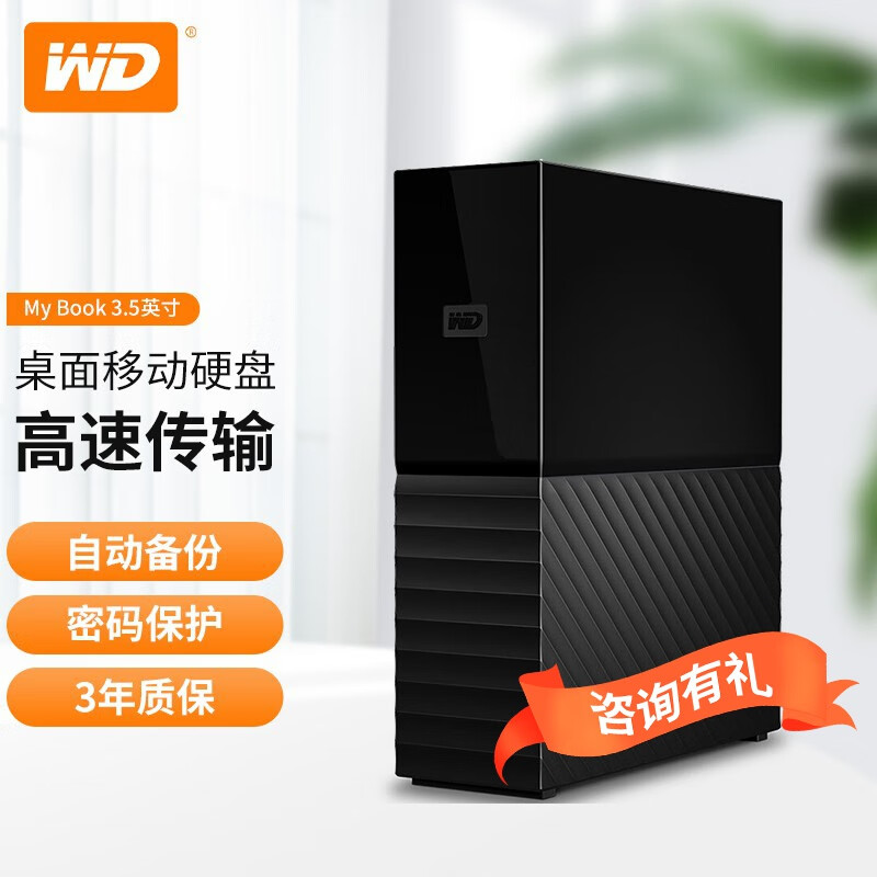 西部数据（WD）My BOOK 移动硬盘 3.5英寸桌面硬盘USB3.0加密存储 6TB (WDBBGB0060HBK) 单盘 标配