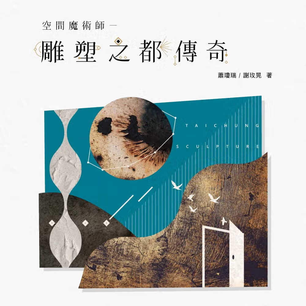 现货 萧琼瑞空间魔术师雕塑之都传奇艺术家