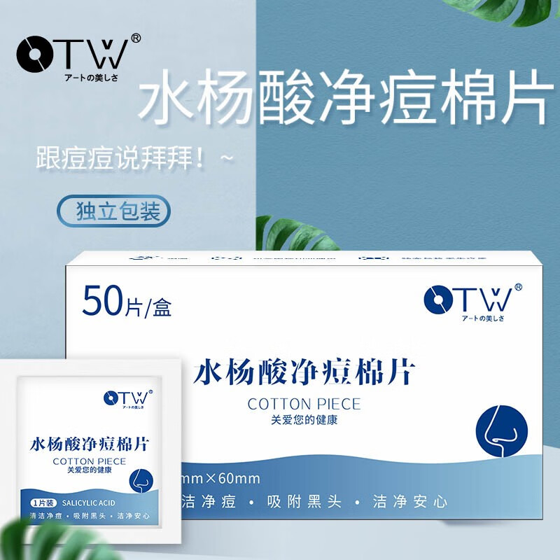 中国致造OTW水杨酸棉片温和净痘棉片造控油收缩卸妆棉化妆棉 一盒装