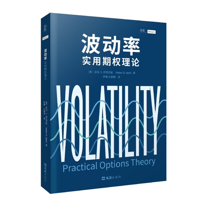 【贝页】波动率：实用期权理论 促进更有效的期权交易和波动率策略