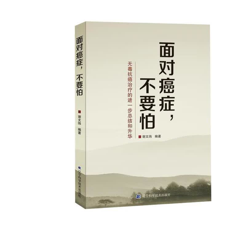 面对癌症，不要怕