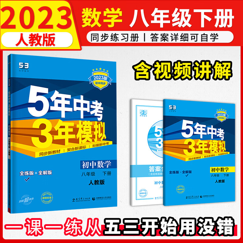 初中数学八年级下册五年中考三年模拟人教版2023版练习册 53初二五三同步曲一线5年中考3年模拟教辅