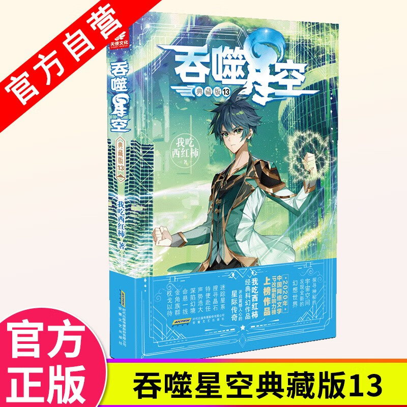 【官方自营】正版 吞噬星空典藏版13我吃西红柿人气代表作探寻神秘的宇宙空间发现全新的世界玄