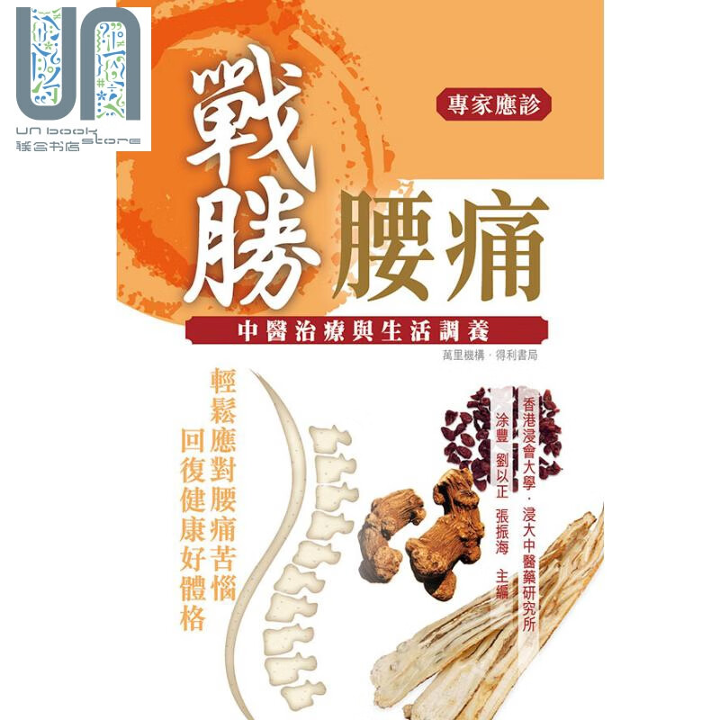 战胜腰痛 中医治疗与生活调养 港台原版 涂丰 刘以正 张振海 香港万里机构 得利书局 中医养生