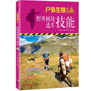 野外困境逃生技能 (户外生存系列)